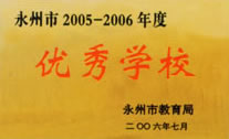 我校获《永州市2005—2006年度优秀学校》