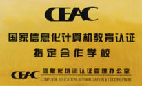 我校获《CEAC国家信息化计算机教育认证指定合作